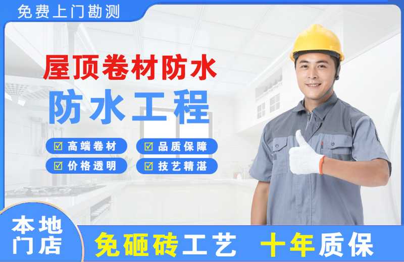 金阊屋顶卷材防水